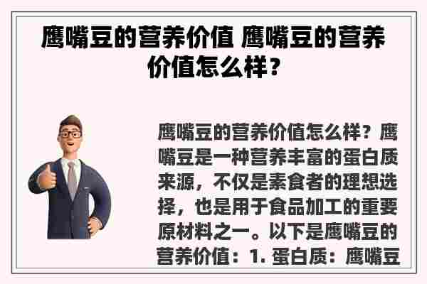 鹰嘴豆的营养价值 鹰嘴豆的营养价值怎么样？